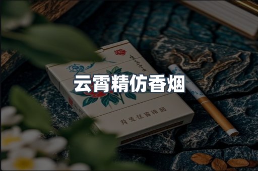 云霄香烟批发